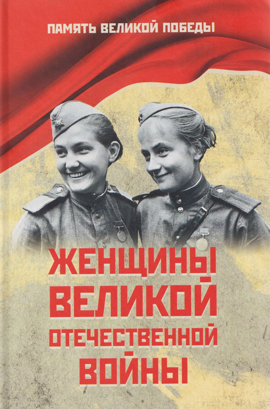 Нина Петрова: Женщины Великой Отечественной войны