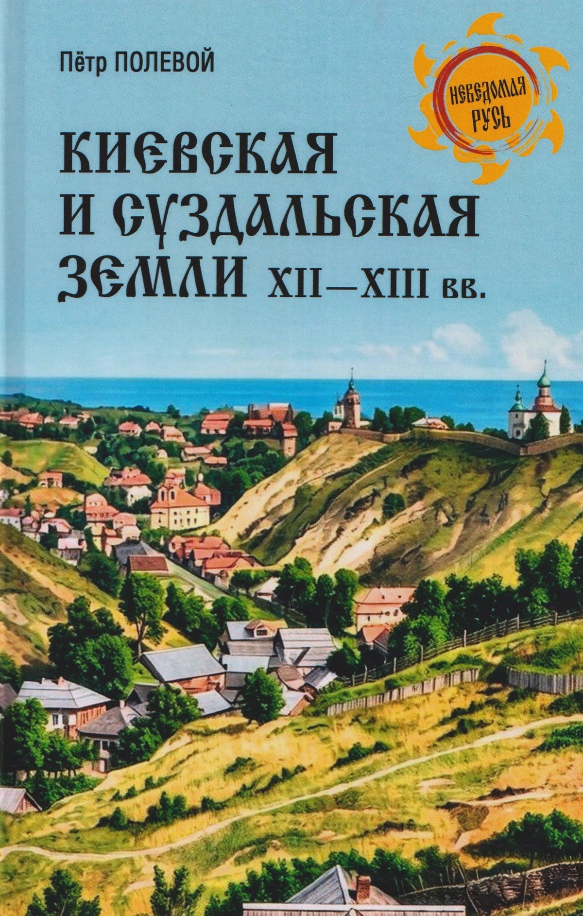 Петр Полевой: Киевская и Суздальская земли XII-XIII веков