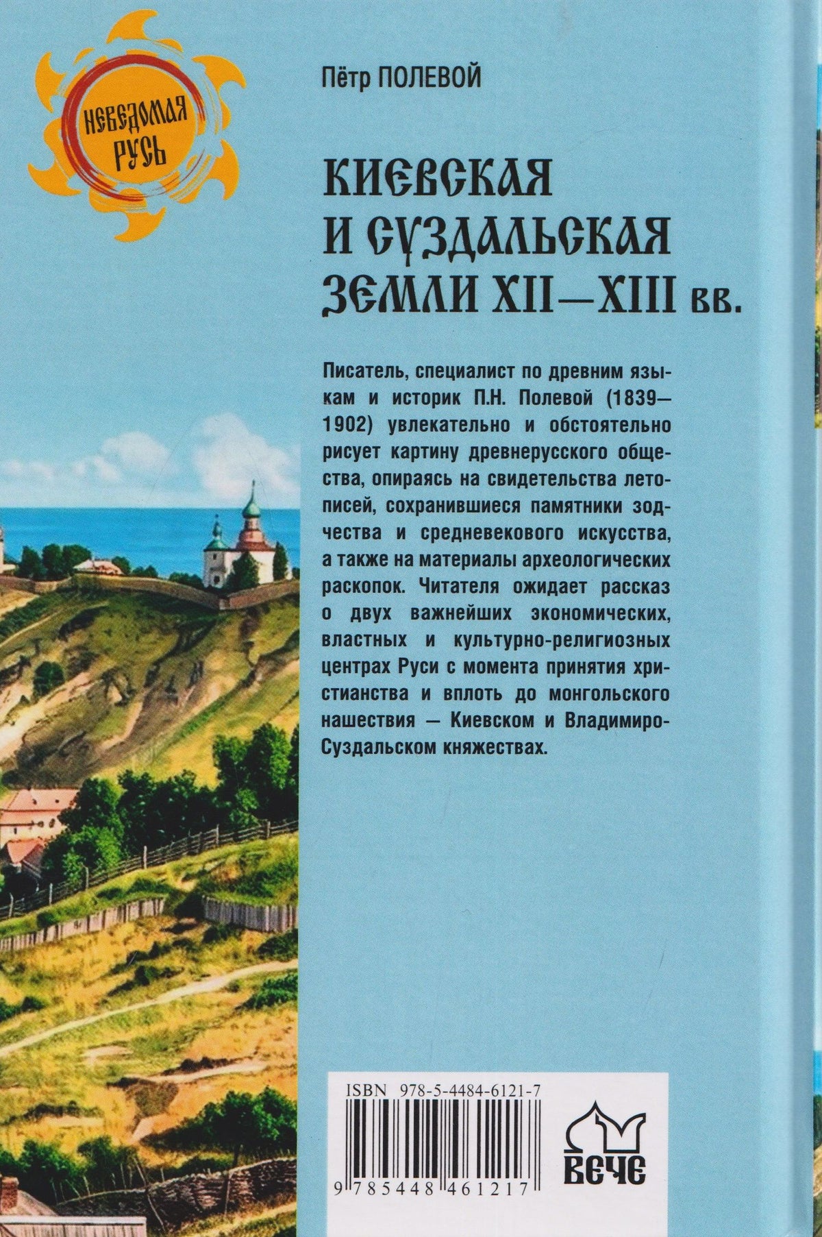 Петр Полевой: Киевская и Суздальская земли XII-XIII веков