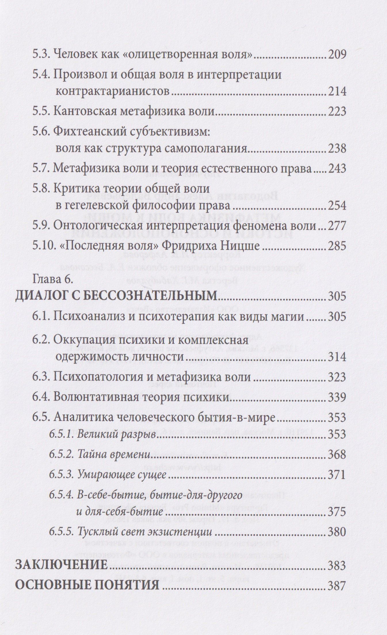 Александр Водолагин: Метафизика воли к мощи: истоки и основоположения