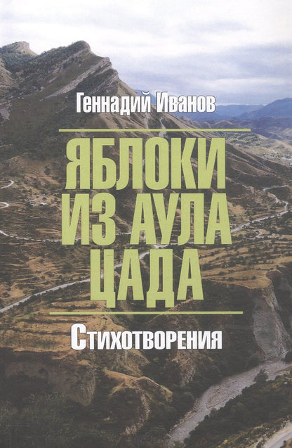Геннадий Иванов: Яблоки из аула Цада. Стихотворения
