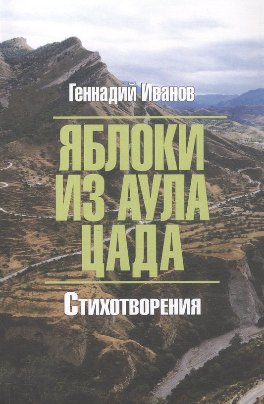 Геннадий Иванов: Яблоки из аула Цада. Стихотворения