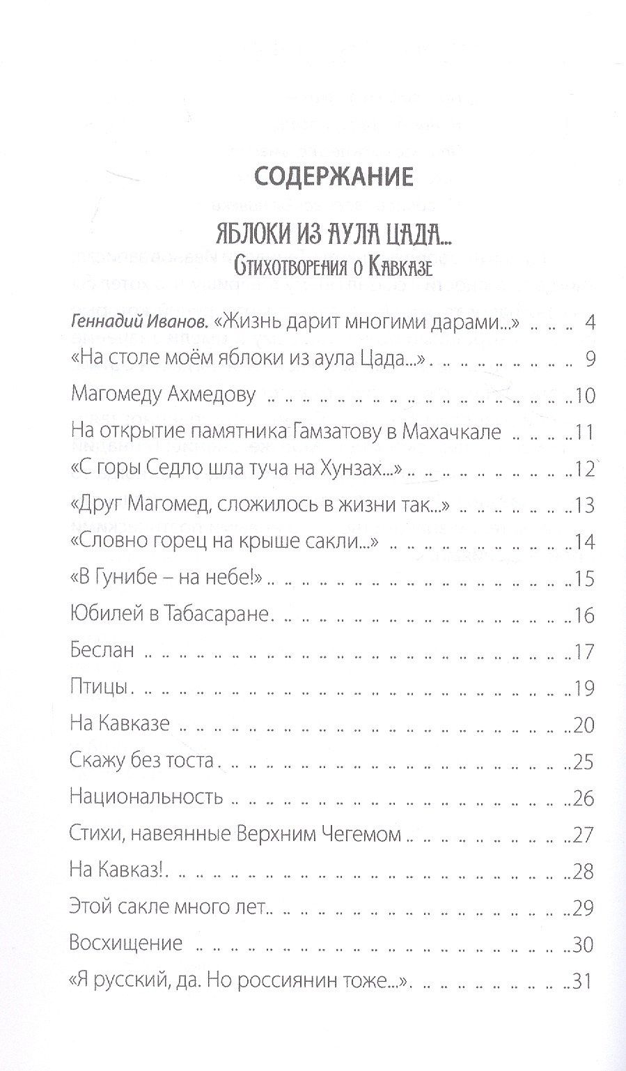 Геннадий Иванов: Яблоки из аула Цада. Стихотворения