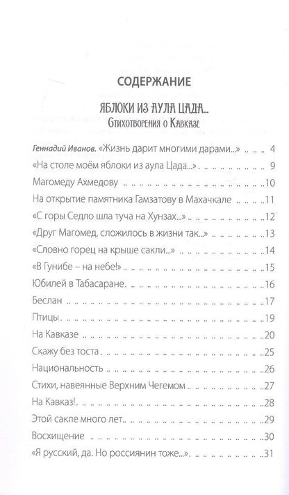 Геннадий Иванов: Яблоки из аула Цада. Стихотворения