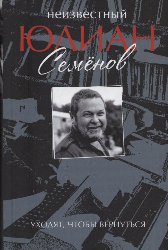 Юлиан Семенов: Неизвестный Юлиан Семёнов. Уходят, чтобы вернуться