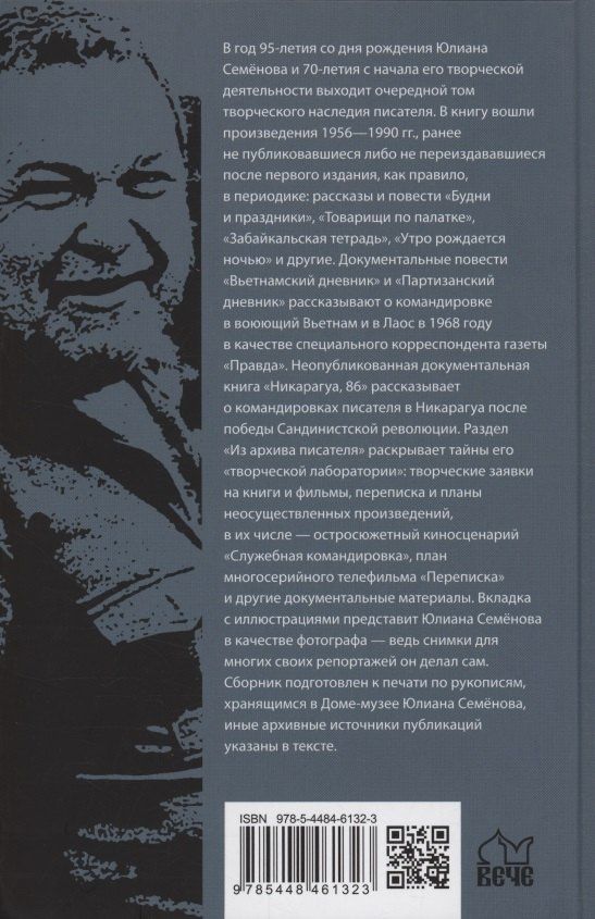 Юлиан Семенов: Неизвестный Юлиан Семёнов. Уходят, чтобы вернуться
