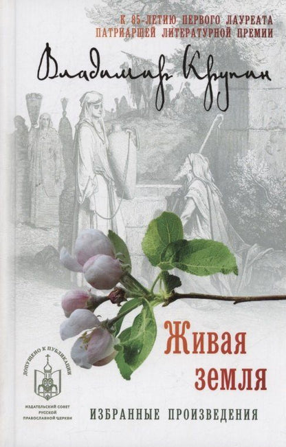 Владимир Крупин: Живая земля: избранные произведения