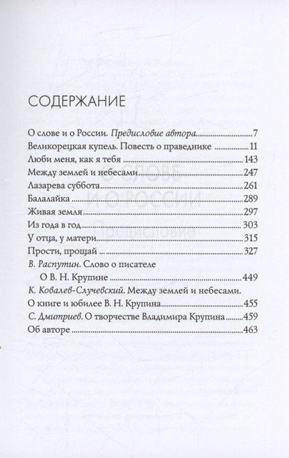 Владимир Крупин: Живая земля: избранные произведения