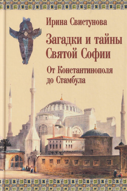 Свистунова Александровна: Загадки и тайны Святой Софии. От Костантинополя до Стамбула