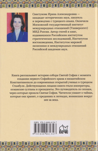 Свистунова Александровна: Загадки и тайны Святой Софии. От Костантинополя до Стамбула