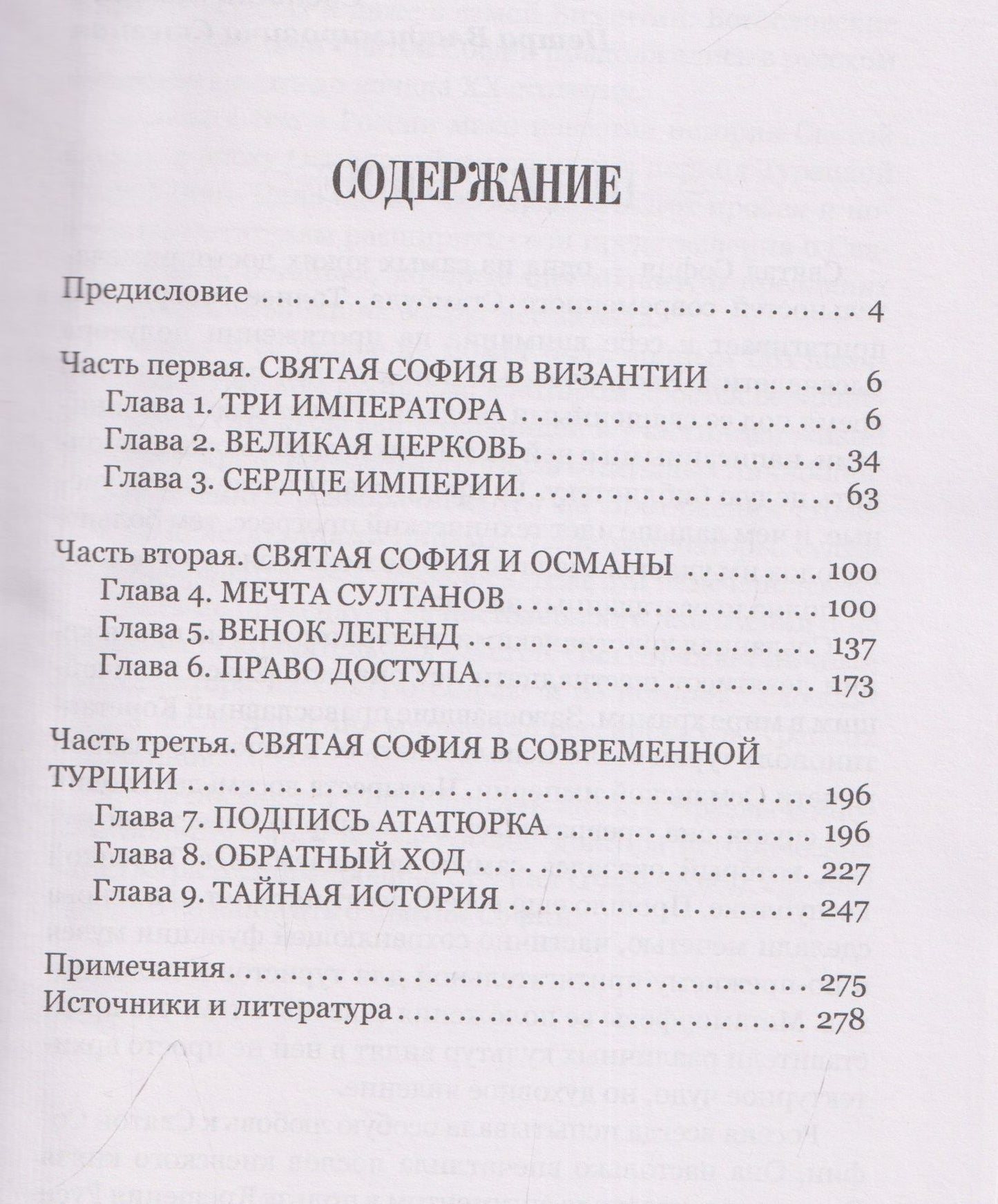 Свистунова Александровна: Загадки и тайны Святой Софии. От Костантинополя до Стамбула