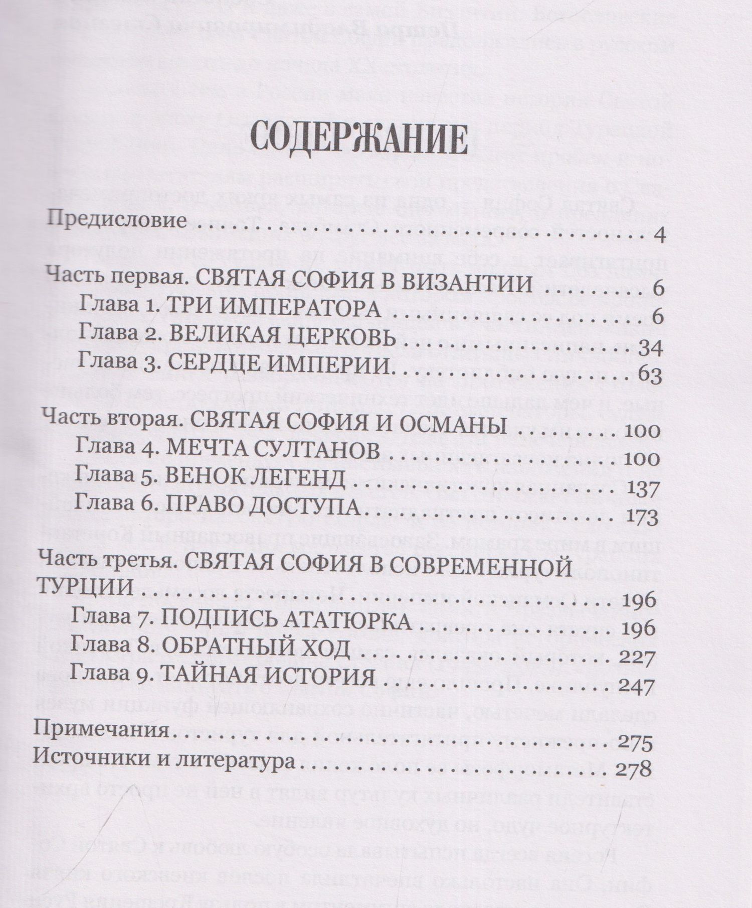 Свистунова Александровна: Загадки и тайны Святой Софии. От Костантинополя до Стамбула