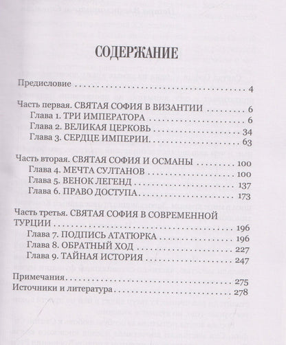Свистунова Александровна: Загадки и тайны Святой Софии. От Костантинополя до Стамбула