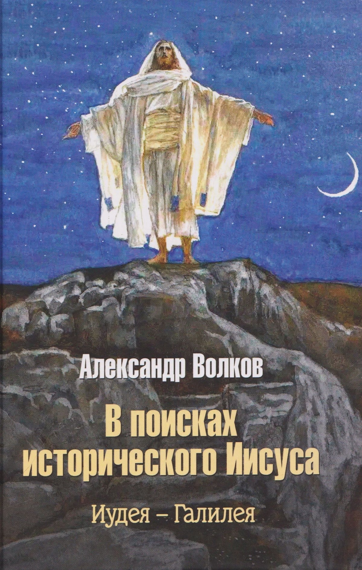 Александр Волков: В поисках исторического Иисуса. Иудея - Галилея