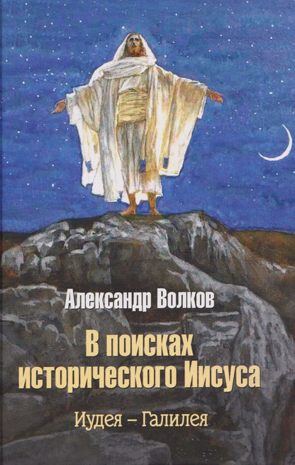 Александр Волков: В поисках исторического Иисуса. Иудея - Галилея