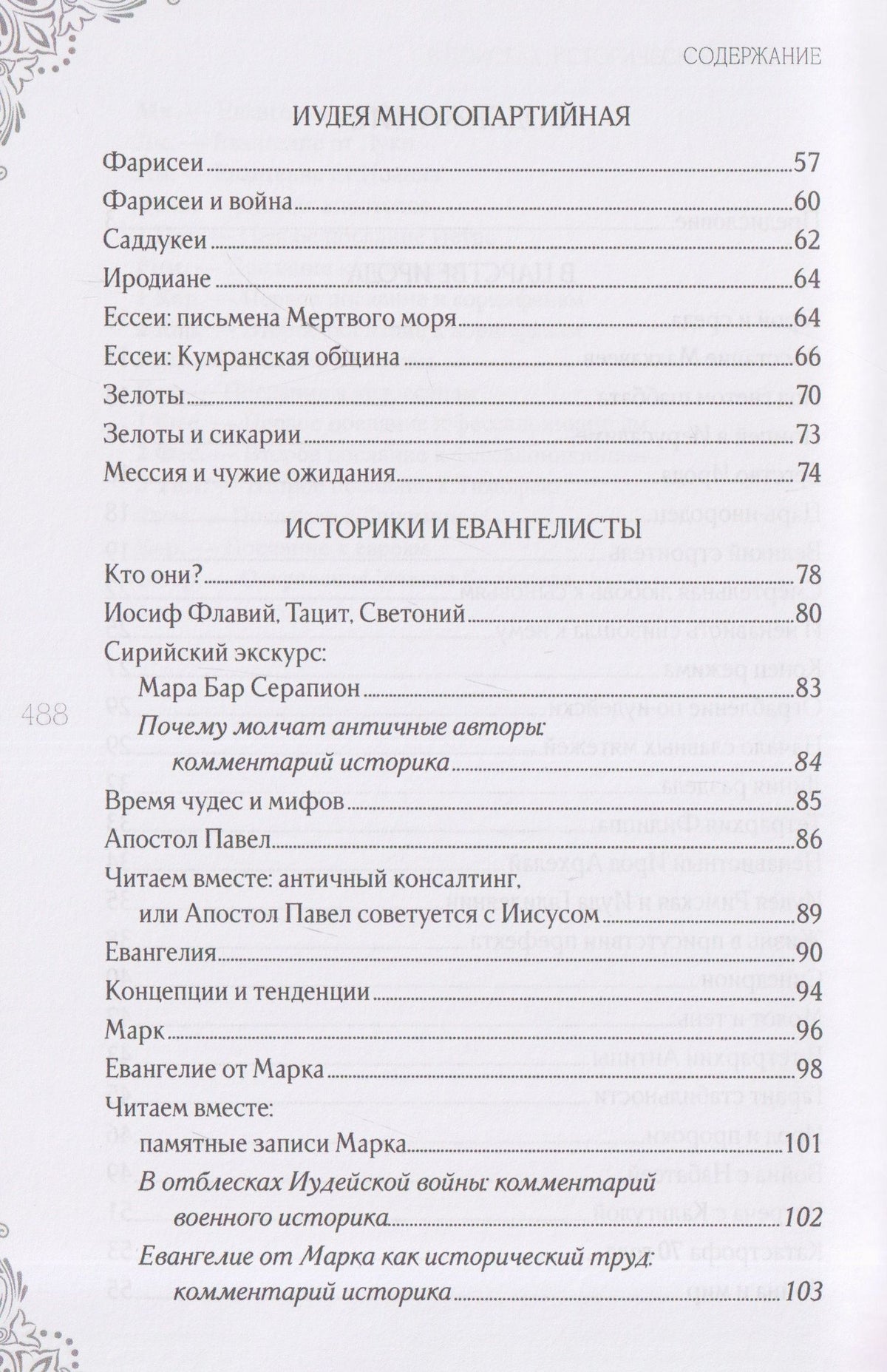 Александр Волков: В поисках исторического Иисуса. Иудея - Галилея