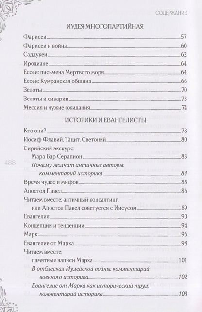 Александр Волков: В поисках исторического Иисуса. Иудея - Галилея
