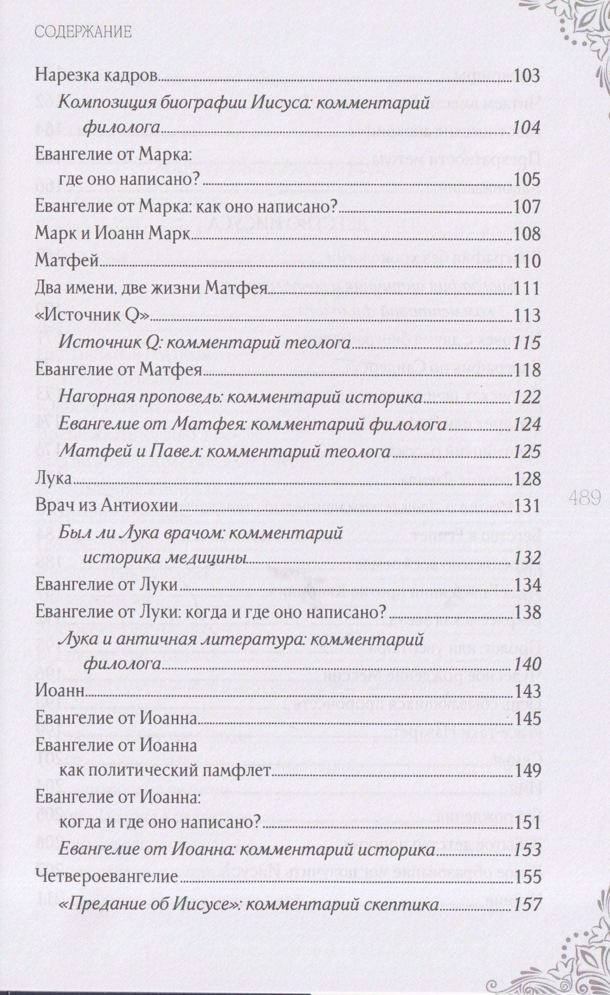 Александр Волков: В поисках исторического Иисуса. Иудея - Галилея