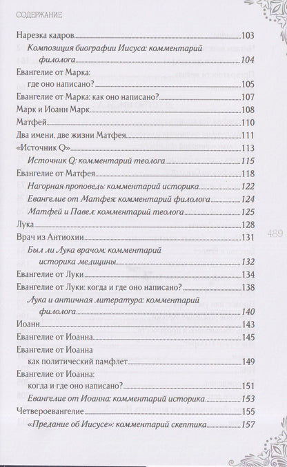 Александр Волков: В поисках исторического Иисуса. Иудея - Галилея
