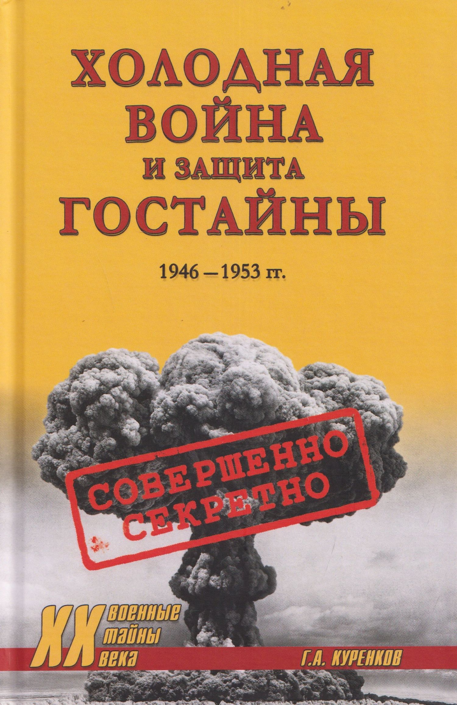 Холодная война и защита гостайны. 1946-1953 гг.