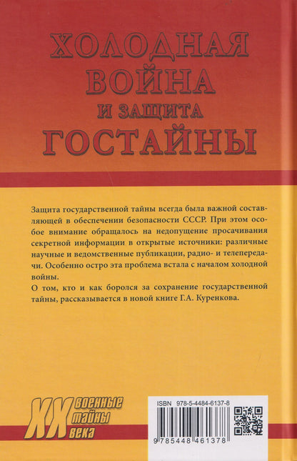 Холодная война и защита гостайны. 1946-1953 гг.