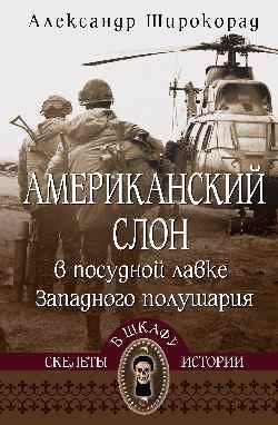 Александр Широкорад: Американский слон в посудной лавке Западного полушария