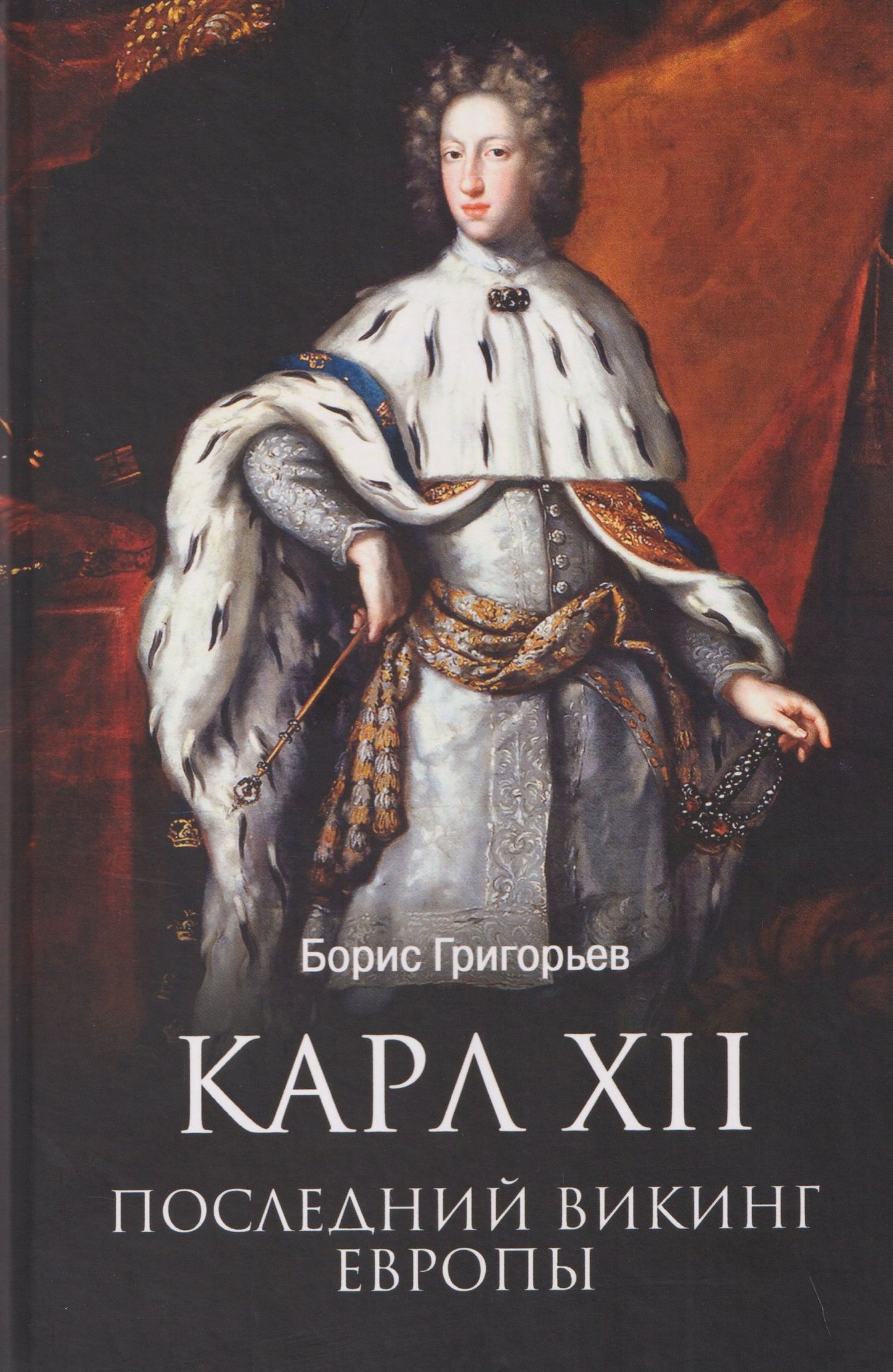 Борис Григорьев: Карл XII. Последний викинг Европы