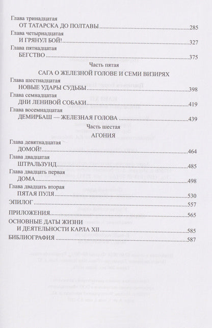 Борис Григорьев: Карл XII. Последний викинг Европы