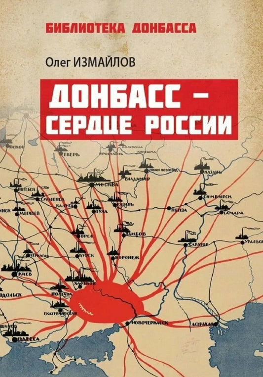 Олег Измайлов: Донбасс – сердце России