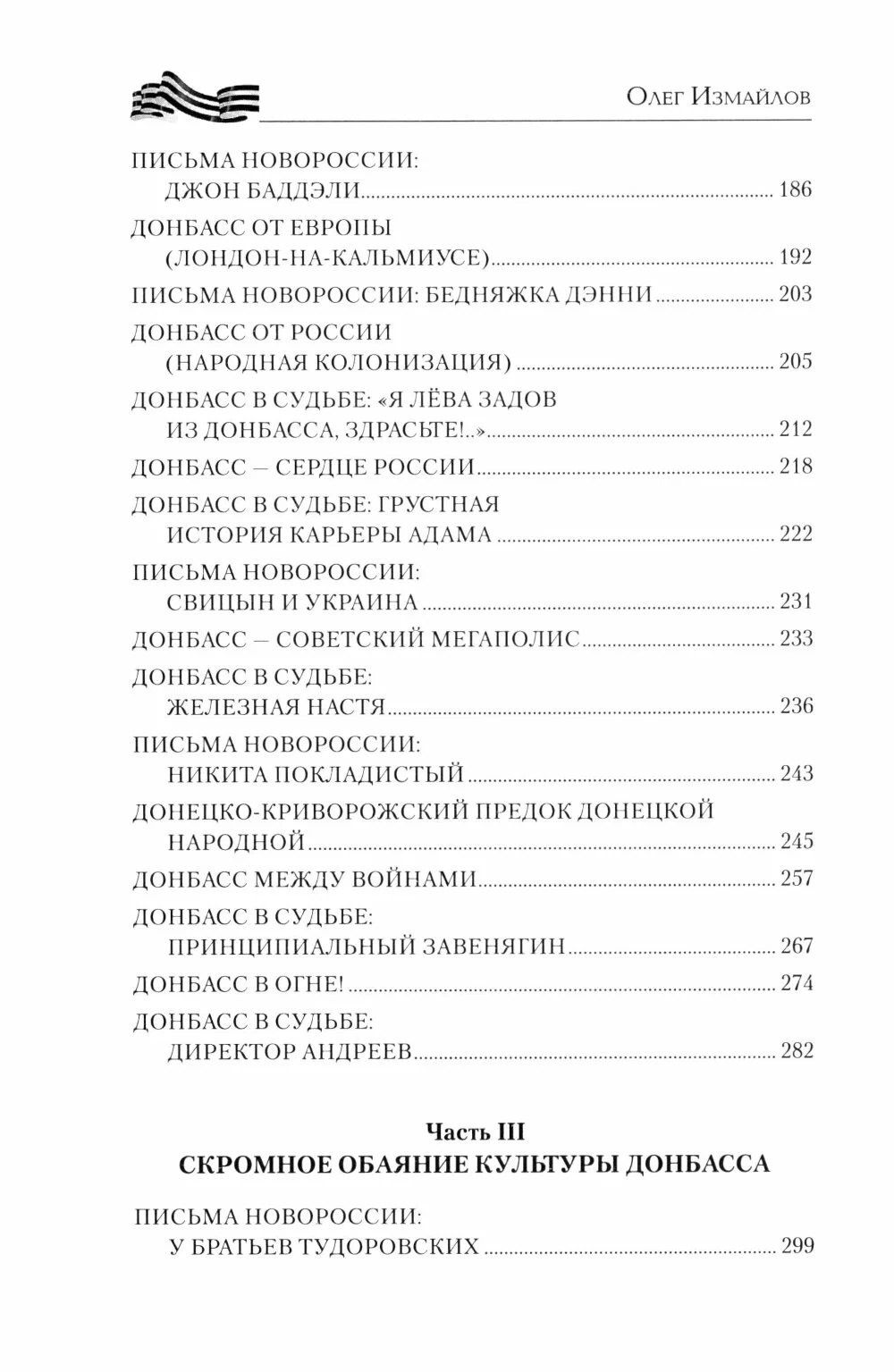 Олег Измайлов: Донбасс – сердце России
