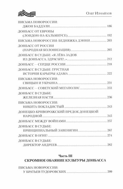 Олег Измайлов: Донбасс – сердце России