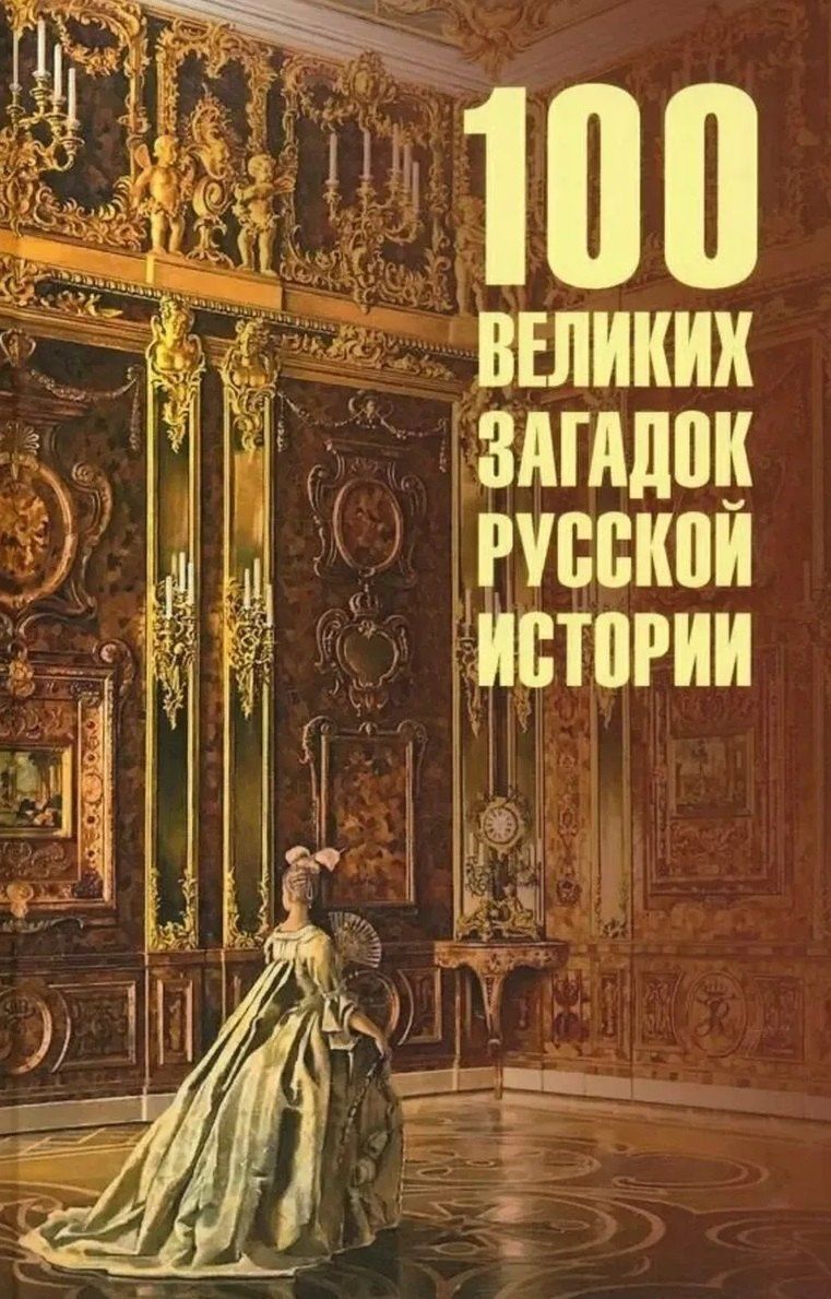 Николай Непомнящий: 100 великих загадок русской истории