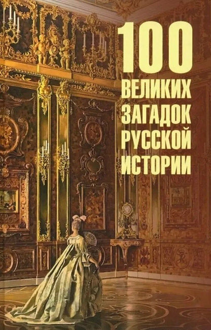 Николай Непомнящий: 100 великих загадок русской истории