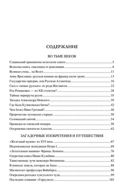Николай Непомнящий: 100 великих загадок русской истории