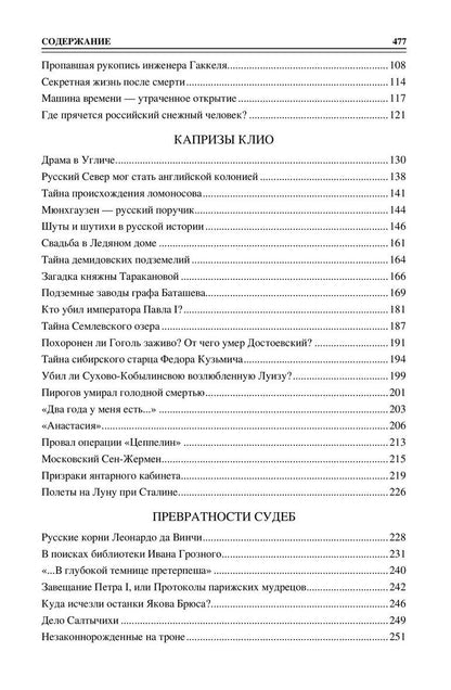 Николай Непомнящий: 100 великих загадок русской истории