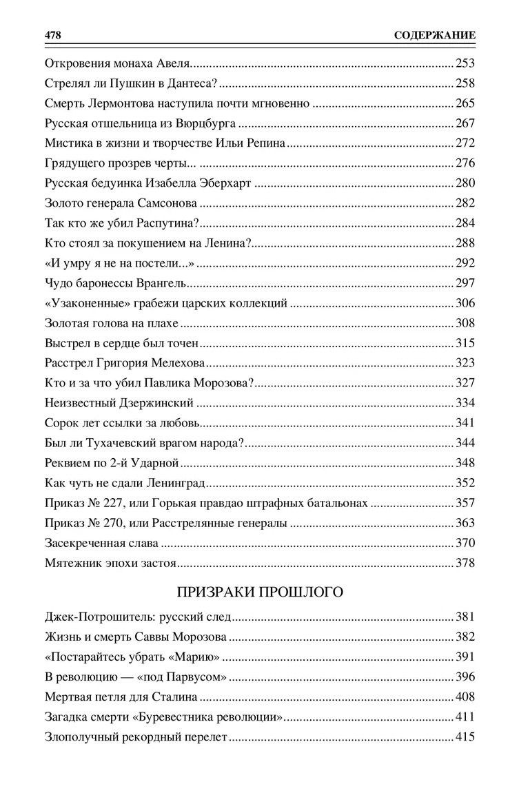 Николай Непомнящий: 100 великих загадок русской истории