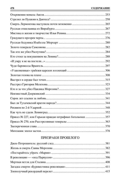 Николай Непомнящий: 100 великих загадок русской истории