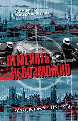 Дмитрий Поляков-Катин: Отменить невозможно