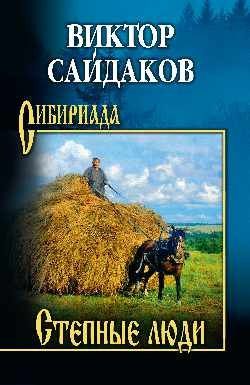 Виктор Сайдаков: Степные люди