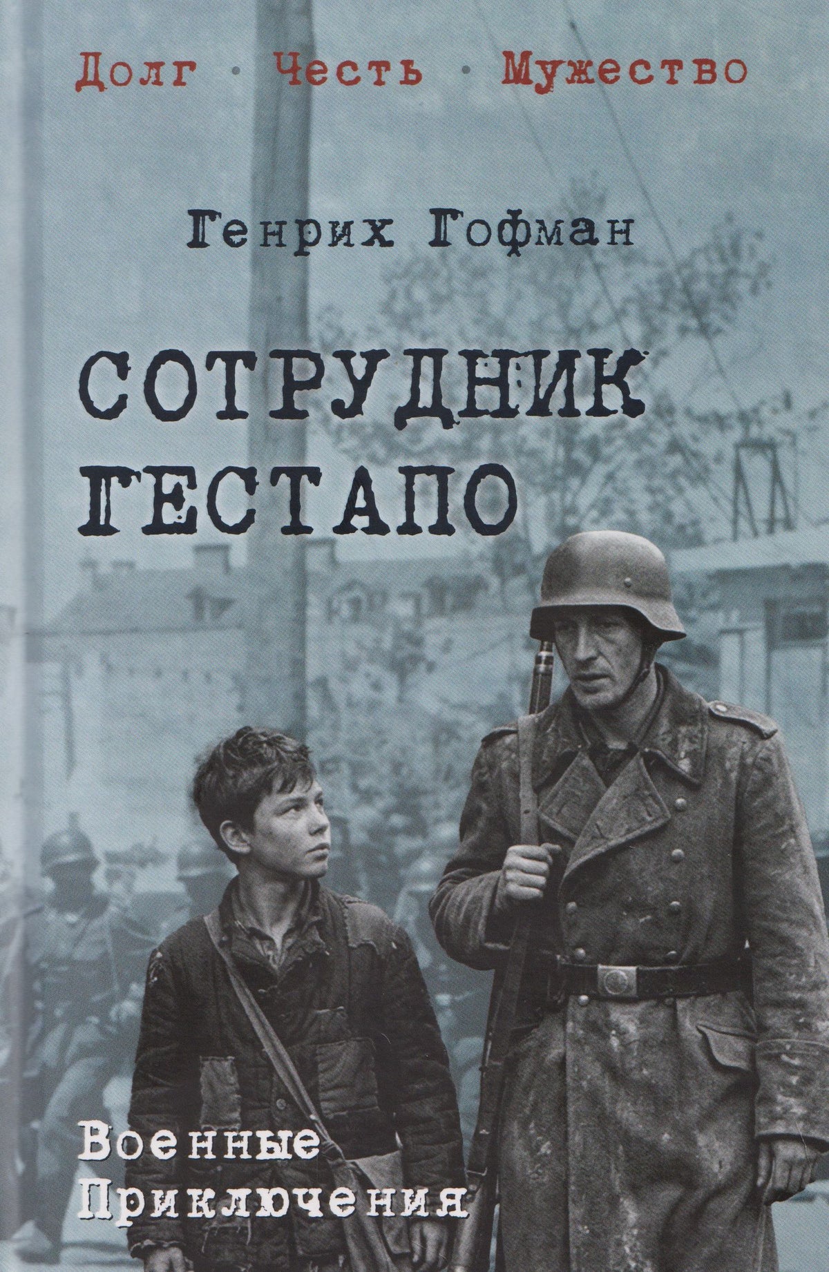 Генрих Гофман: Сотрудник гестапо