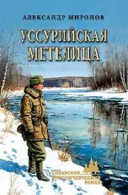Александр Миронов: Уссурийская метелица