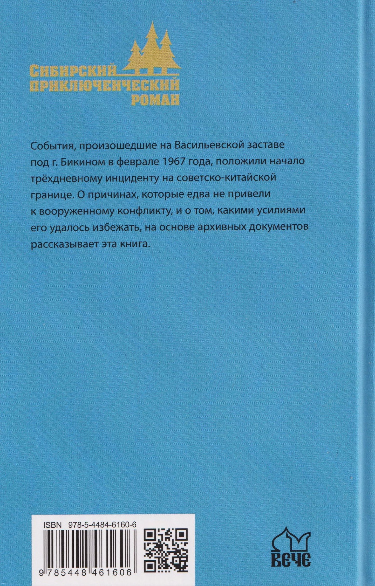 Александр Миронов: Уссурийская метелица