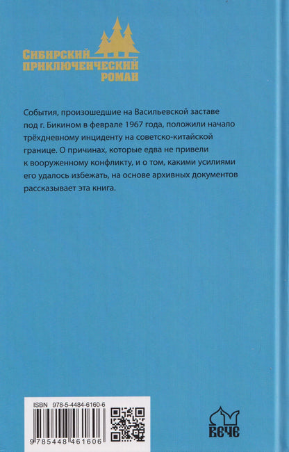 Александр Миронов: Уссурийская метелица
