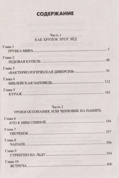 Александр Миронов: Уссурийская метелица