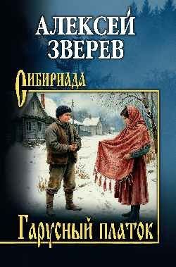 Алексей Зверев: Гарусный платок