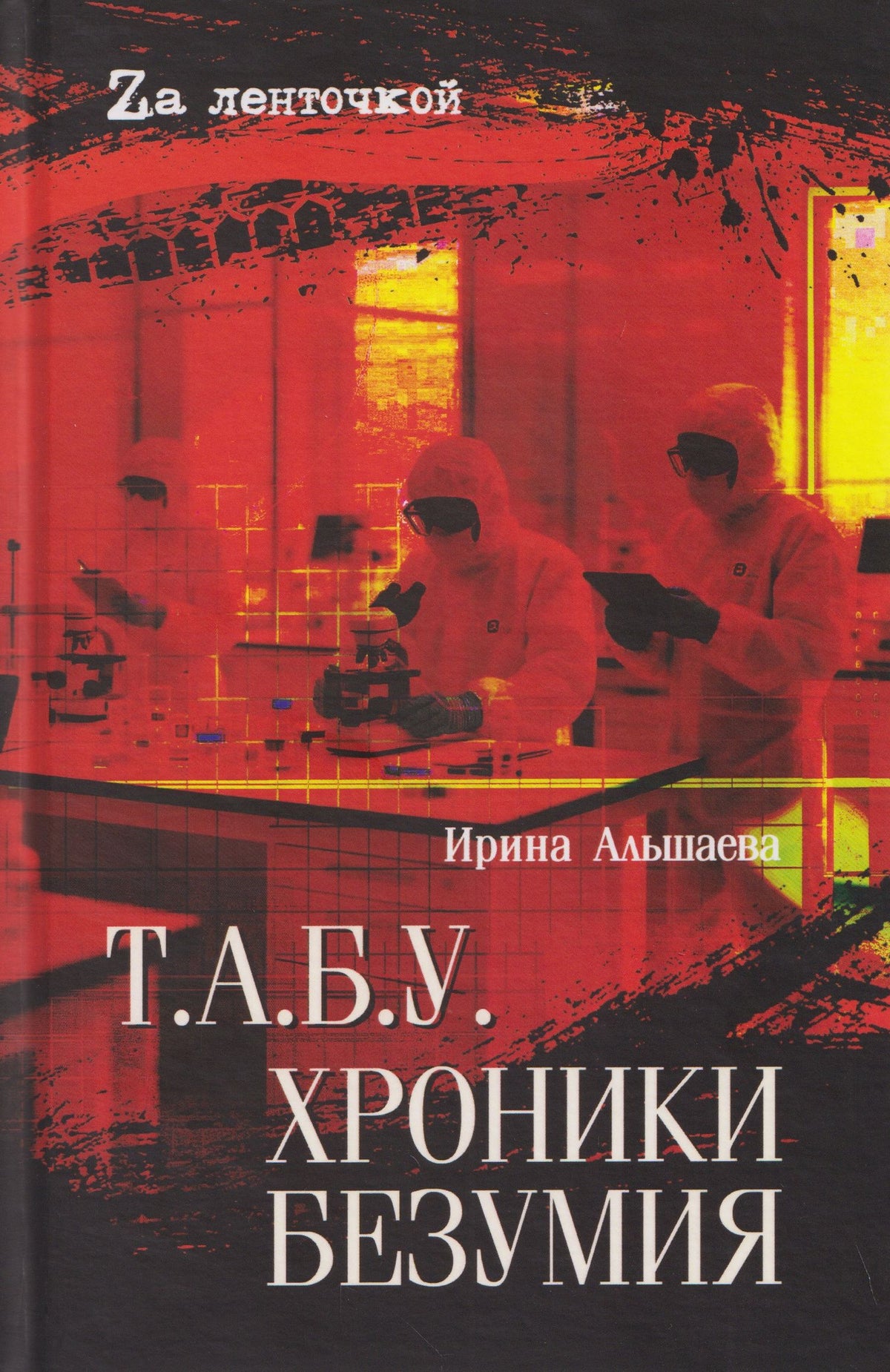 Ирина Альшаева: Т.А.Б.У. Хроники безумия
