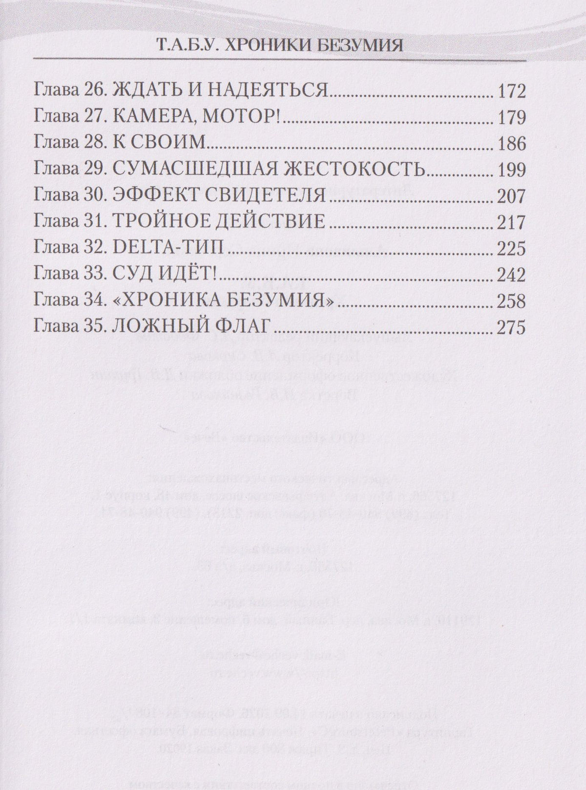 Ирина Альшаева: Т.А.Б.У. Хроники безумия