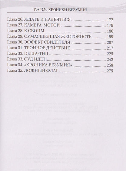 Ирина Альшаева: Т.А.Б.У. Хроники безумия