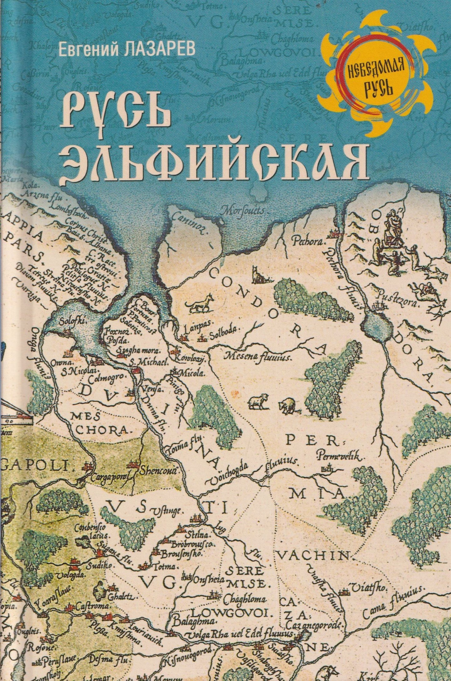 Евгений Лазарев: Русь Эльфийская