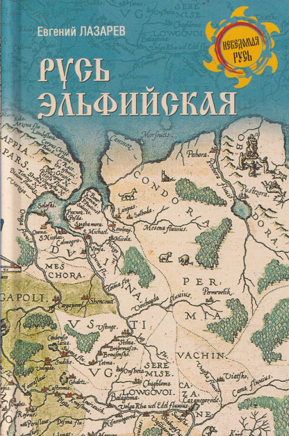 Евгений Лазарев: Русь Эльфийская